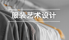 服裝與服飾設(shè)計 (本科)
