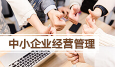 中小企業(yè)經(jīng)營(yíng)管理 (本科)