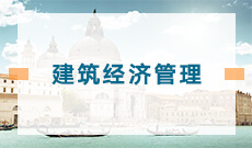 建筑經濟管理 (大專)