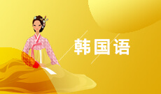 應用韓語 (大專)