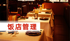 酒店管理 (大專)