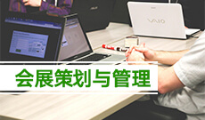 會展策劃與管理 (大專)