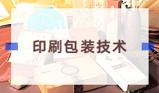 印刷包裝技術 (大專)