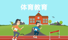 體育教育 (大專)