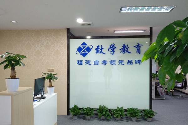 福州致學教育地址/聯系方式/乘車路線