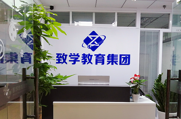 北京致學教育校區地址/聯系方式/乘車路線