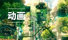 動(dòng)畫(huà) (本科)