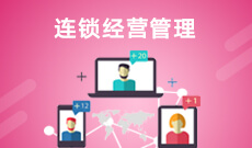 連鎖經營管理 (大專)