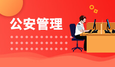 公安管理學 (本科)