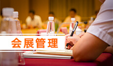 會展經(jīng)濟與管理 (本科)