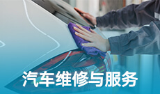汽車檢測與維修技術(shù) (大專)