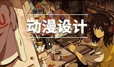 動漫設(shè)計 (大專)