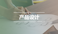 產(chǎn)品設(shè)計 (本科)