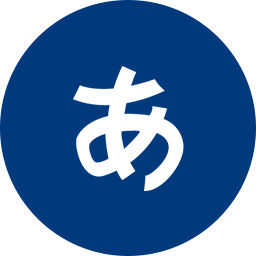 應(yīng)用日語專業(yè)