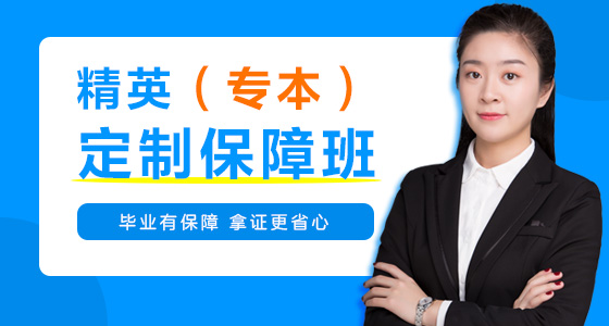 精英定制保障班(專(zhuān)本套讀)
