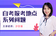 自考報(bào)考地點(diǎn)問題