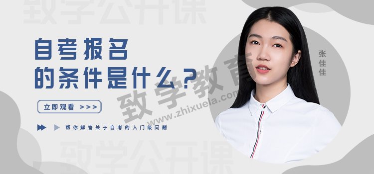 自考報(bào)名的條件是什么