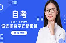 自考該選擇自學(xué)還是報(bào)班