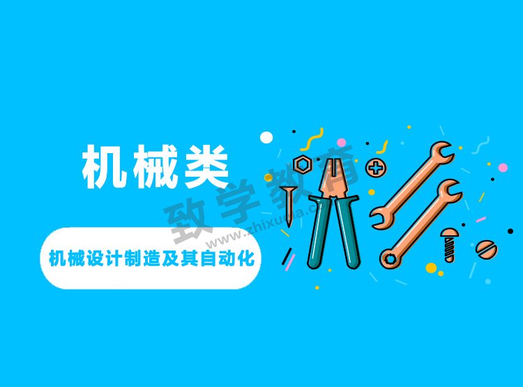 機械設計制造及其自動化