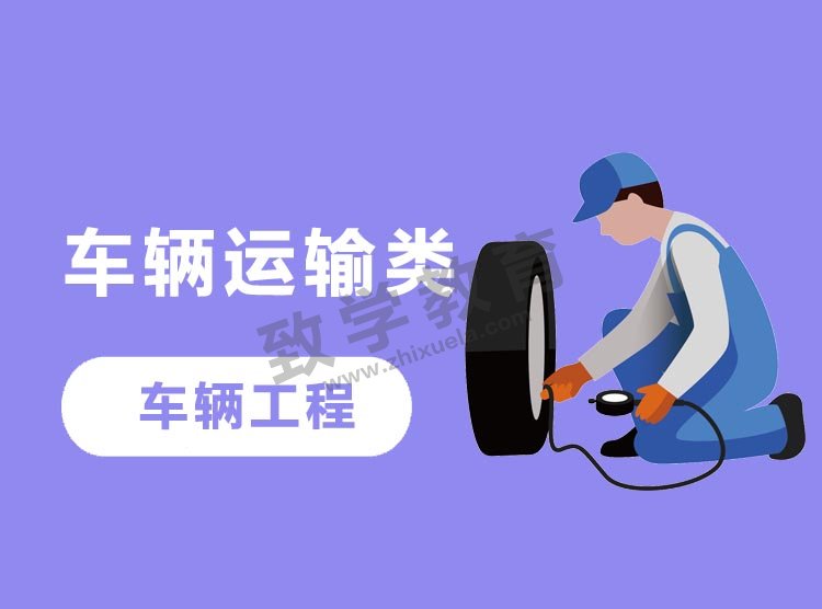 車輛工程