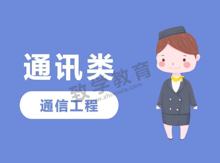 通信工程