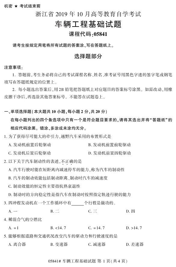 全國2019年10月自考05841車輛工程基礎(chǔ)試題(圖1)