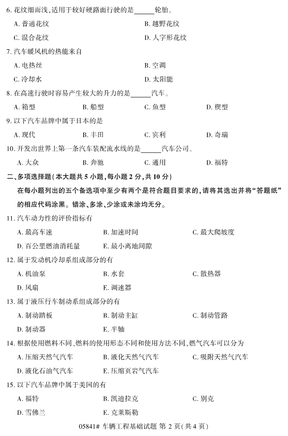 全國2019年10月自考05841車輛工程基礎(chǔ)試題(圖2)
