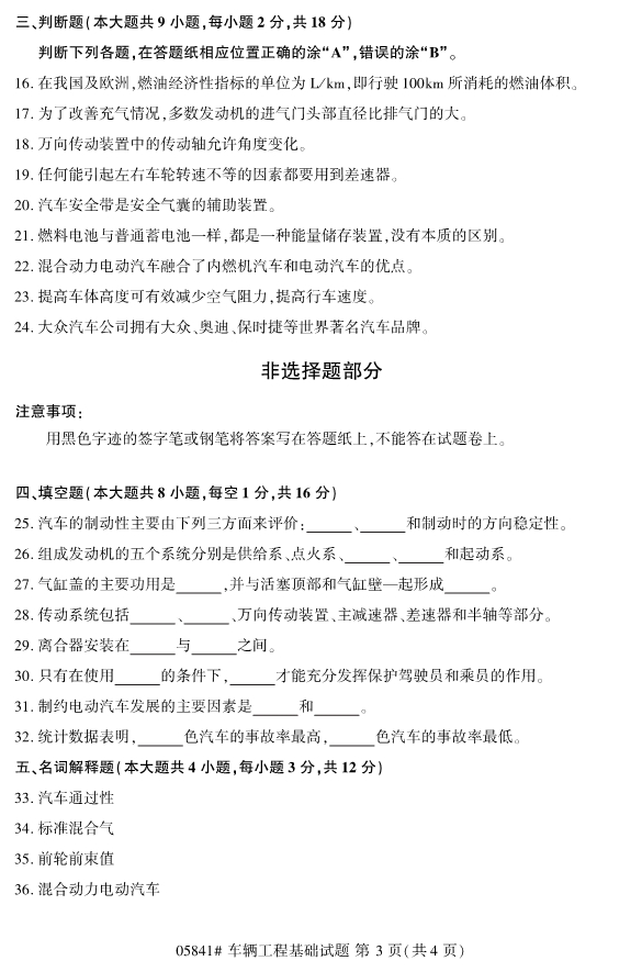 全國2019年10月自考05841車輛工程基礎(chǔ)試題(圖3)