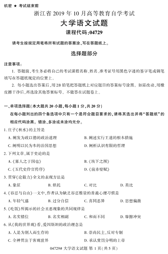 全國2019年10月自考00468德育原理試題(圖1)