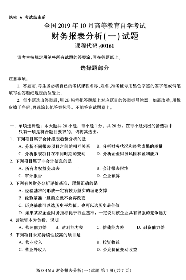 全國2019年10月自考00161財務(wù)報表分析(一)試題(圖1)