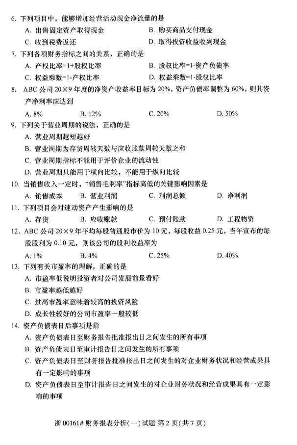 全國2019年10月自考00161財務(wù)報表分析(一)試題(圖2)