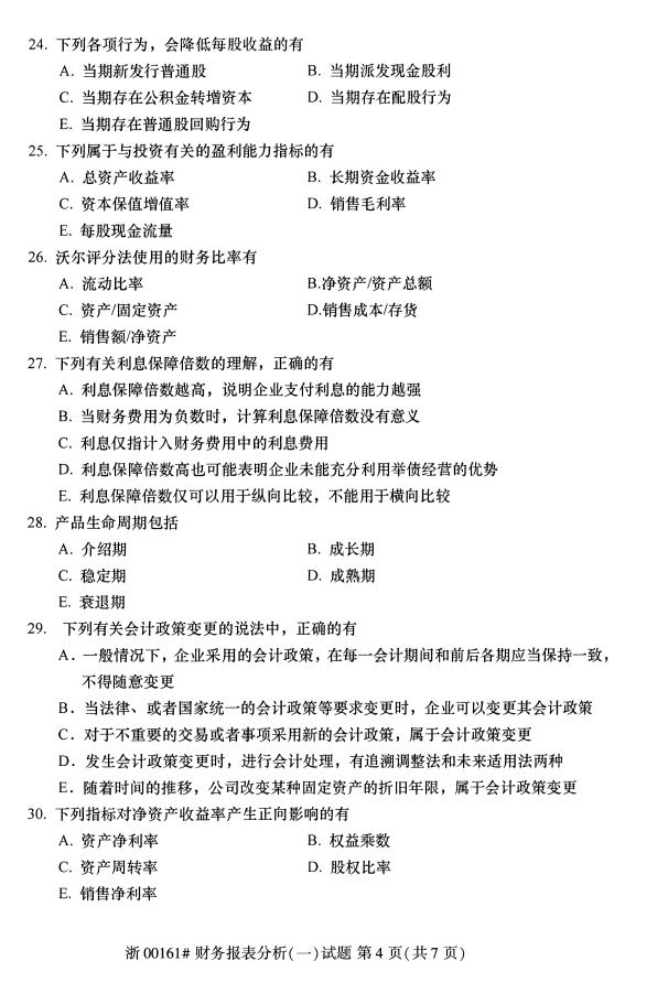 全國2019年10月自考00161財務(wù)報表分析(一)試題(圖4)