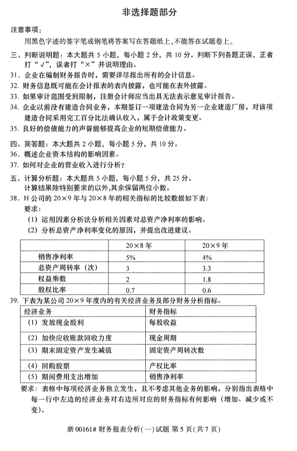 全國2019年10月自考00161財務(wù)報表分析(一)試題(圖5)
