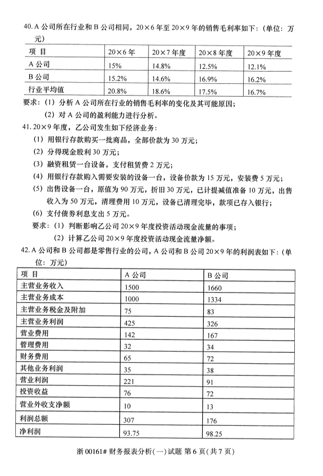 全國2019年10月自考00161財務(wù)報表分析(一)試題(圖6)