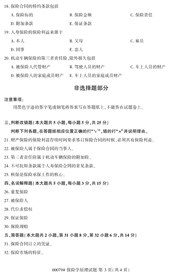 全國2019年10月自考00079保險學原理試題(圖3)
