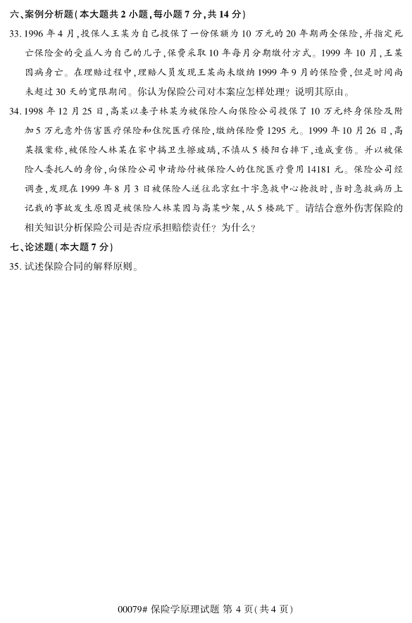 全國2019年10月自考00079保險學原理試題(圖4)
