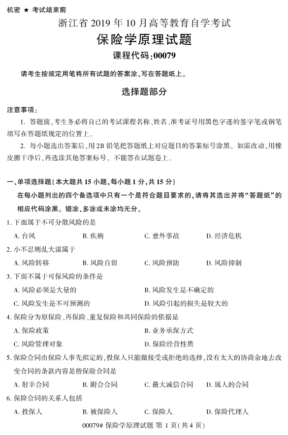 全國2019年10月自考00079保險學原理試題(圖1)