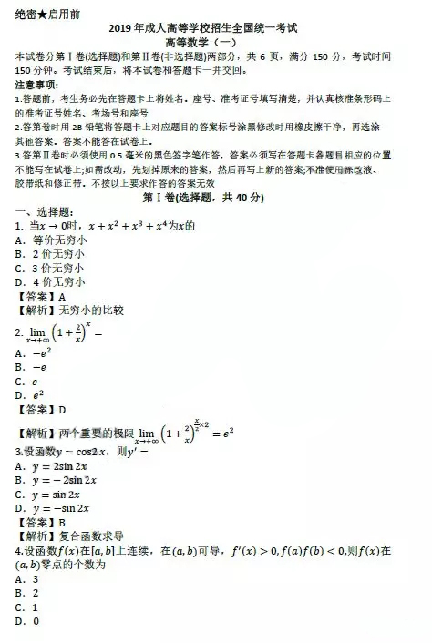 2019年成人高考專升本《高等數學一》真題及答案(圖1)