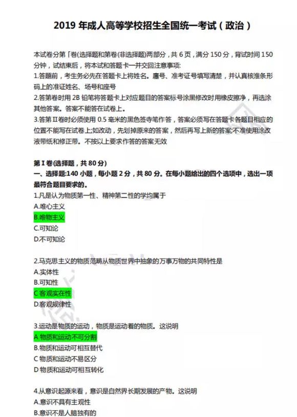 2019年成人高考專升本《政治》考試真題及答案(圖1)