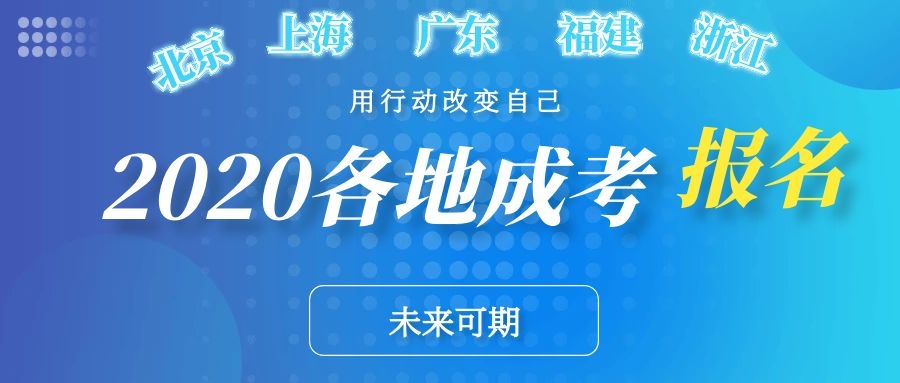 2020年北京、上海、廣東、浙江、福建等地區(qū)成人高考報名條件(圖1)