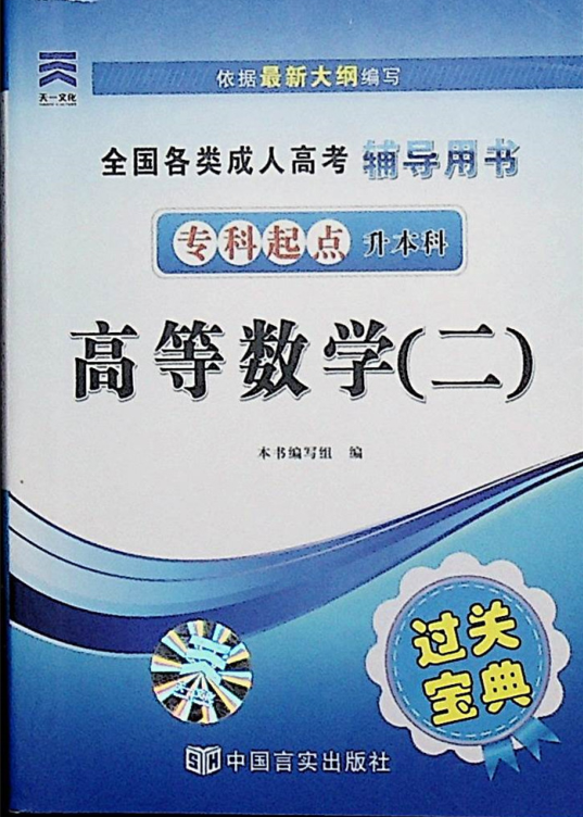 成人高考-高等數(shù)學(xué)（二）-通關(guān)寶典(圖1)