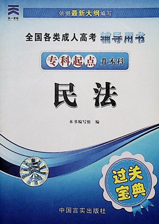 成人高考-《民法》-通關寶典(圖1)