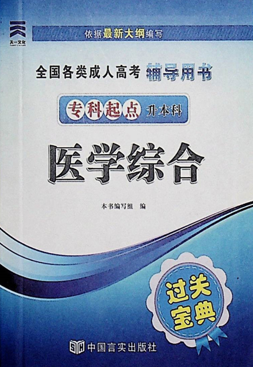 成人高考-醫(yī)學(xué)綜合-通關(guān)寶典(圖1)