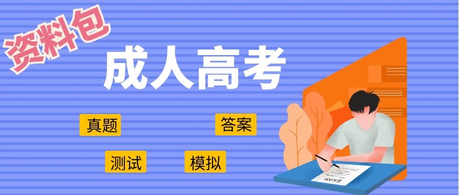 高起專(zhuān)成考語(yǔ)文考試測(cè)試-帶答案(圖1)