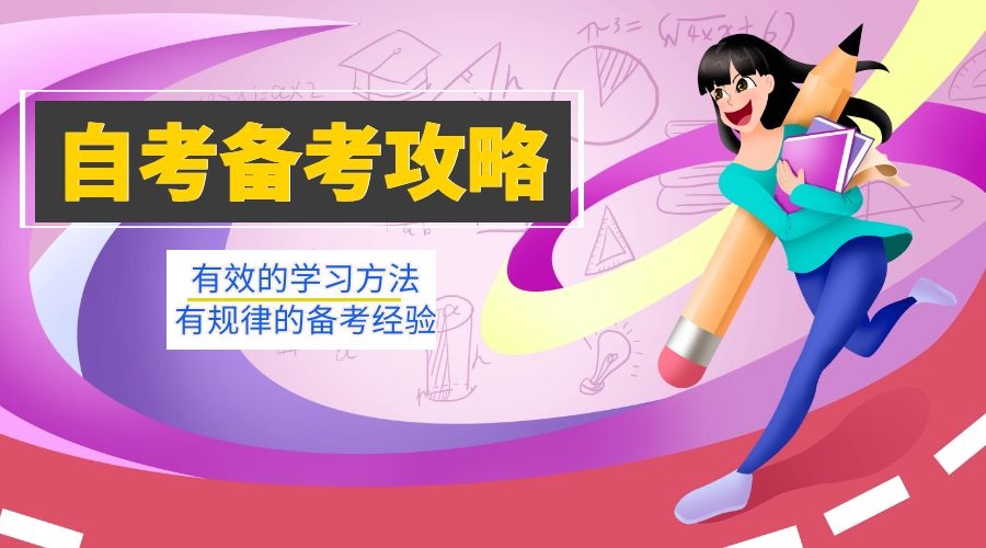 很有效的自考備考方法，后悔才知道！(圖1)