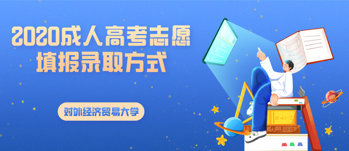 2020年對外經濟貿易大學成人高考志愿填報錄取方式(圖1)
