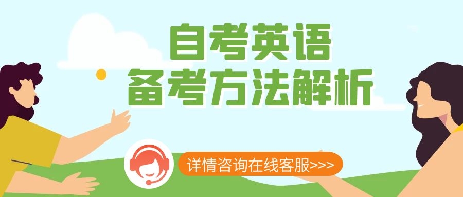 自考英語(二)備考詳細(xì)攻略-考試必備(圖1)