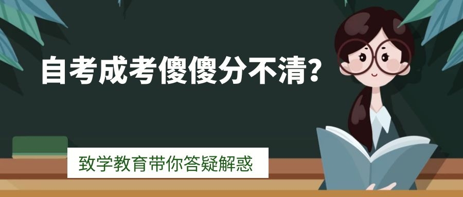 自考和成考哪個(gè)好？應(yīng)該報(bào)哪一個(gè)？(圖1)