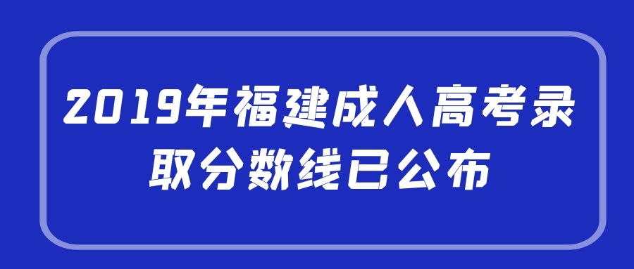 2019年福建成人高考錄取分數線已公布(圖1)