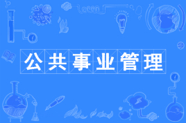 公共事業管理